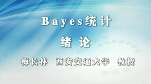 Bayes统计视频教程 48讲 梅长林 西安交通大学